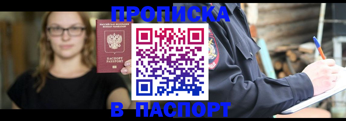 прописка в Волгограде